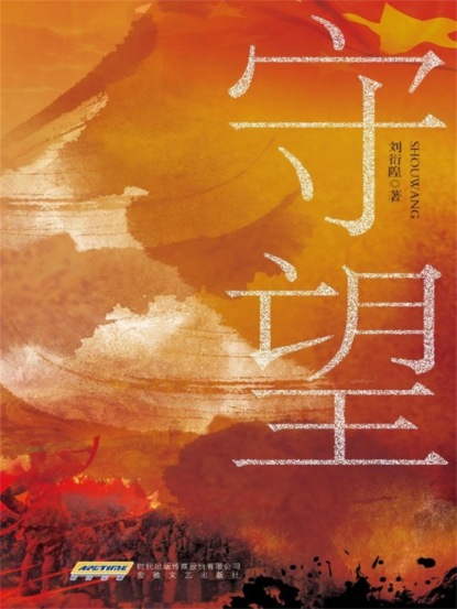 时代小说坊：守望