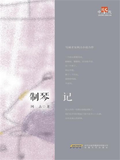 制琴记