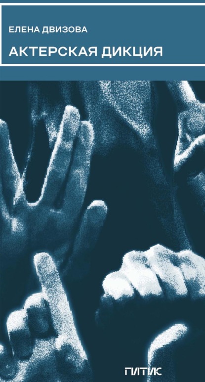 

Актерская дикция