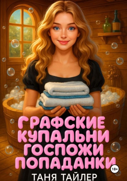 

Графские купальни госпожи попаданки