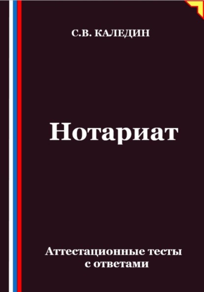 

Нотариат. Аттестационные тесты с ответами
