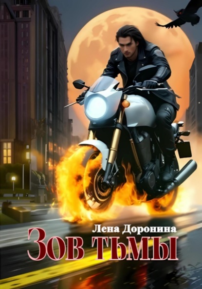 Зов тьмы