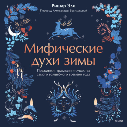 

Мифические духи зимы. Праздники, традиции и существа самого волшебного времени года