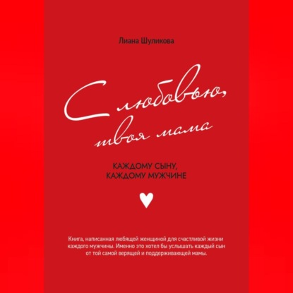 

С любовью, твоя мама