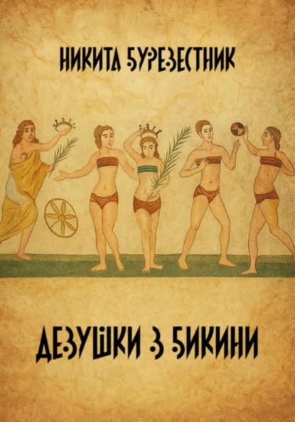 

Девушки в бикини