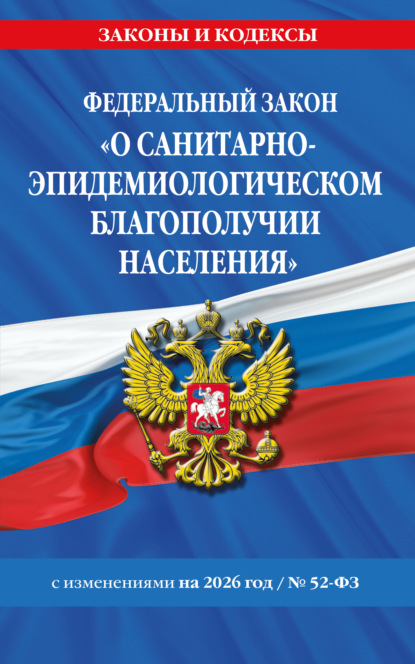 Федеральный закон «О санитарно-эпидемиологическом благополучии населения» № 52-ФЗ. Текст с изменениями и дополнениями на 2026 год