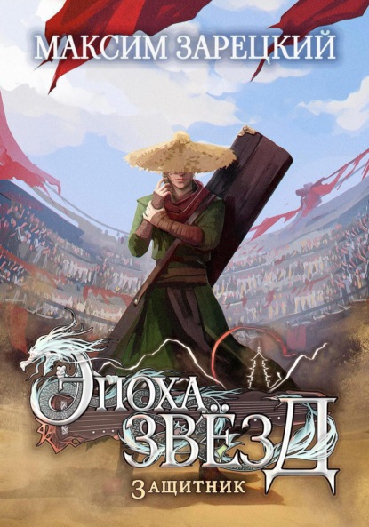 

Эпоха Звёзд. Защитник