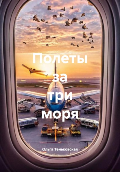

Полеты за три моря