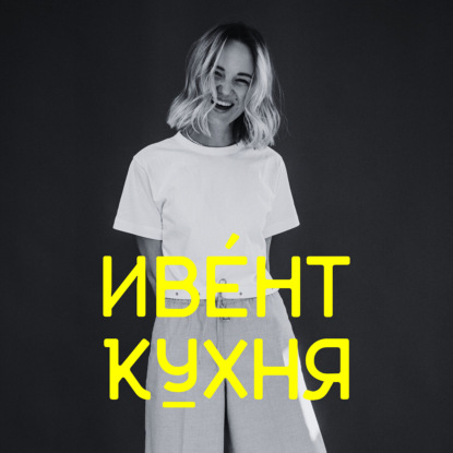 Как делать IT-ивенты: кейсы, фейлы на минус 15 млн рублей и инсайты?