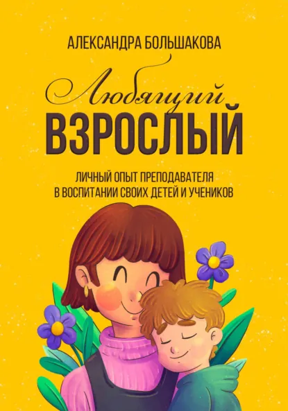 Обложка книги Любящий взрослый, Александра Большакова