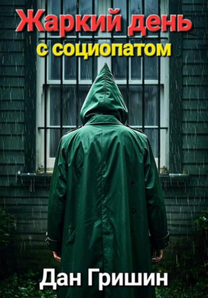 

Жаркий день с социопатом