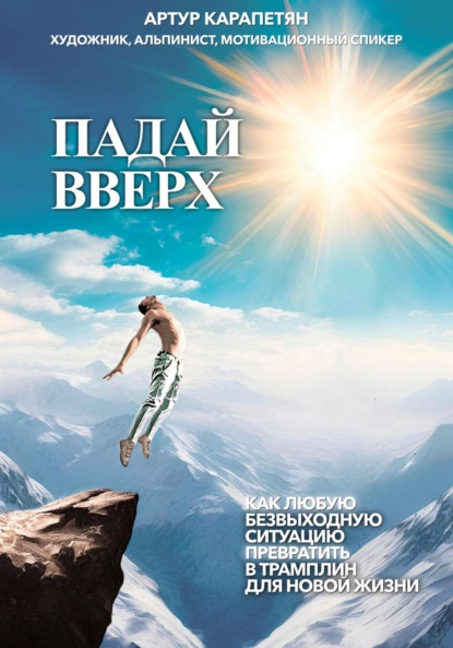 

Падай вверх