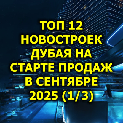  Топ 12 Новостроек Дубая на Старте Продаж в Сентябре 2025 (1/3)