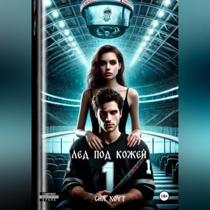 

Лед под кожей