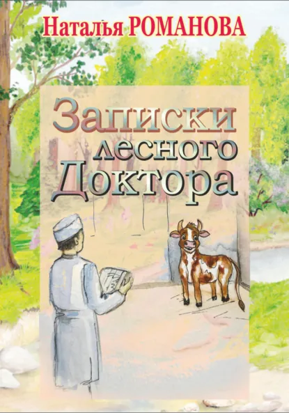 Обложка книги Записки лесного Доктора, Наталья Валерьевна Романова