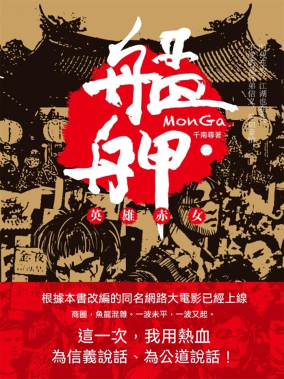 艋舺：英雄赤女