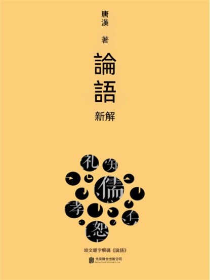 論語新解