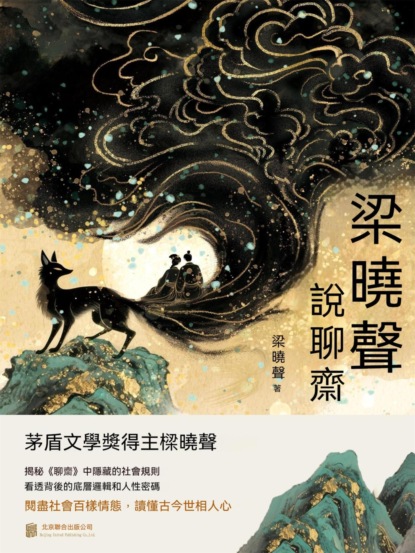 梁曉聲說聊齋