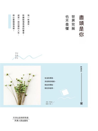 盡頭是你，世界荒蕪也不畏懼
