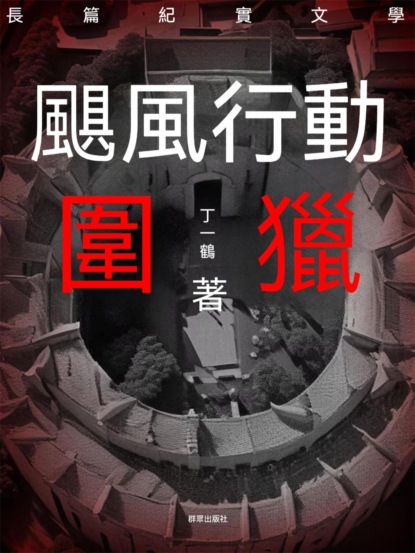 颶風行動之圍獵