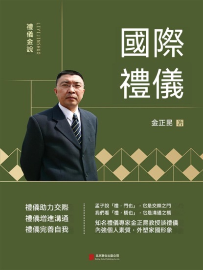 禮儀金說：國際禮儀