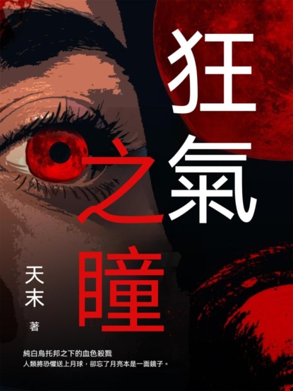 狂氣之瞳