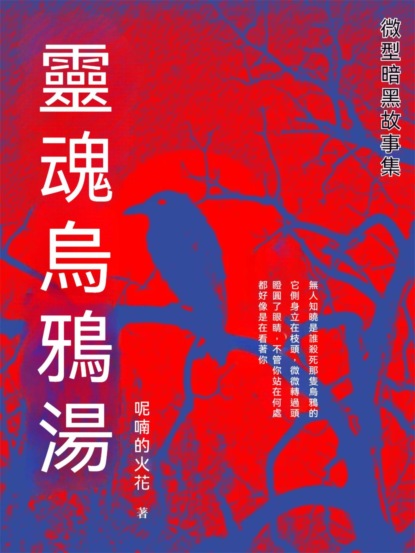 靈魂烏鴉湯