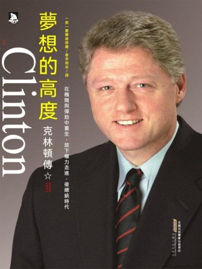 夢想的高度：克林頓傳