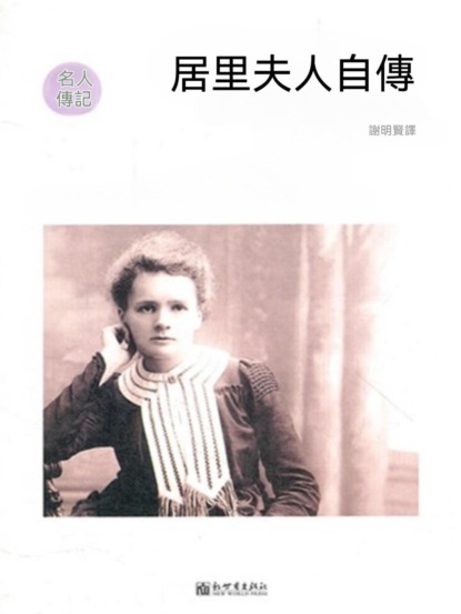 居里夫人自傳（名人傳記系列）