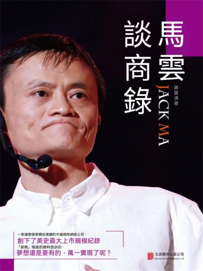 馬雲談商錄