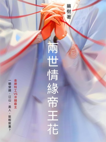 兩世情緣帝王花