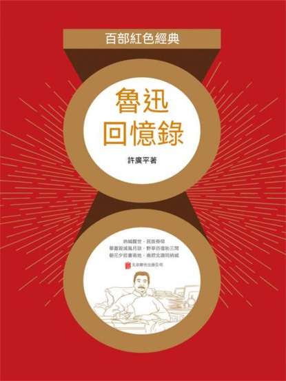 魯迅回憶錄（紅色經典）