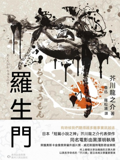 羅生門