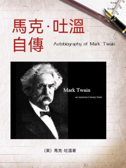 馬克·吐溫自傳（名人傳記系列）