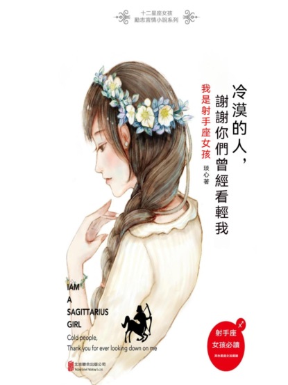 冷漠的人，謝謝你們曾經看輕我：我是射手座女孩