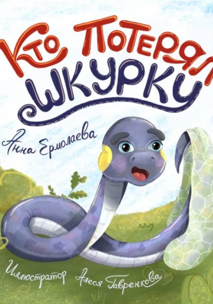 

Кто потерял шкурку