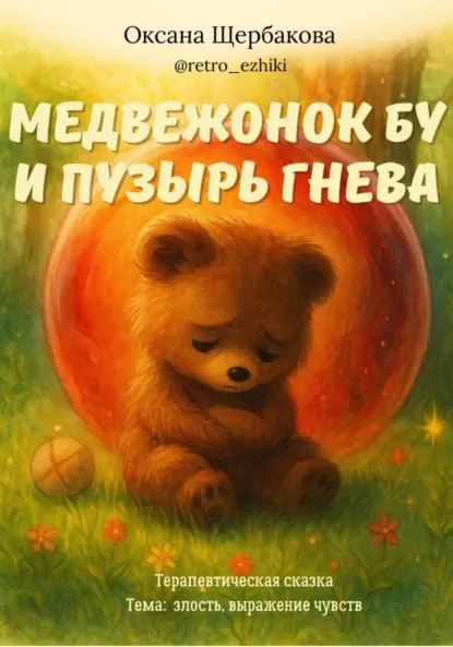 Обложка книги Медвежонок Бу и пузырь гнева, Оксана Михайловна Щербакова