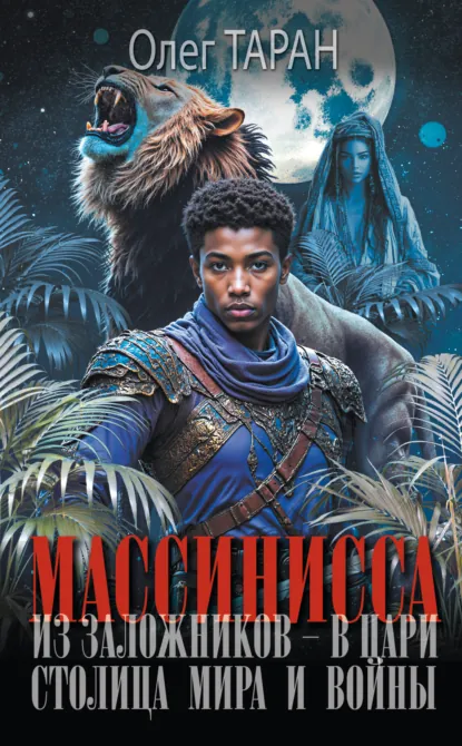 Обложка книги Массинисса. Из заложников – в цари. Столица мира и войны, Олег Таран