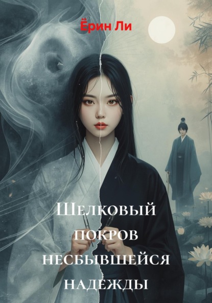 

Шелковый покров несбывшейся надежды