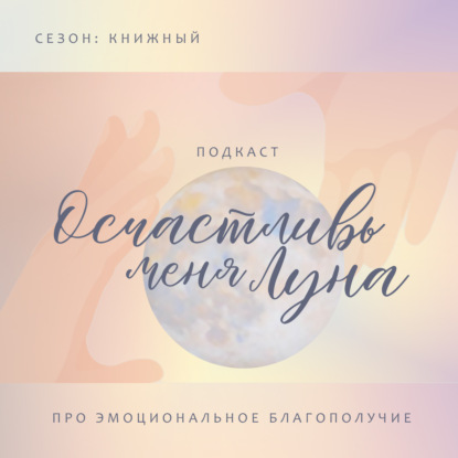 Осчастливь меня Луна