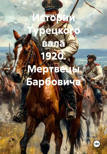 Обложка книги Истории Турецкого вала 1920. Мертвецы Барбовича, Андрей Васильевич Попов