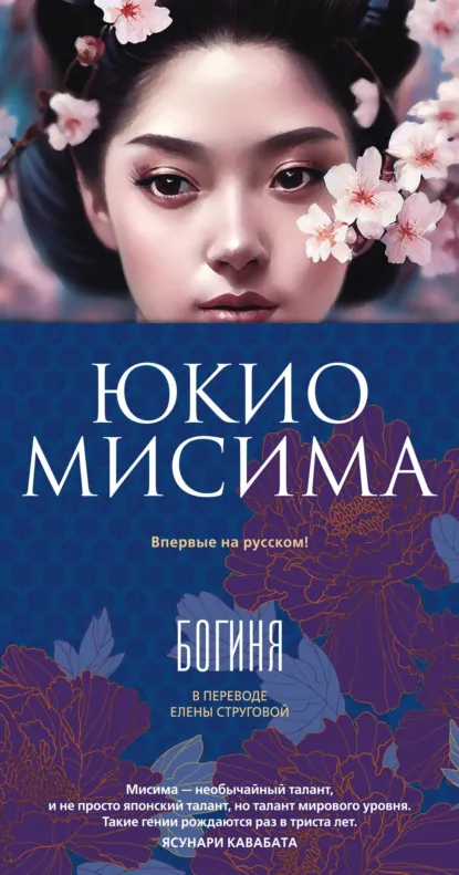 Обложка книги Богиня, Юкио Мисима