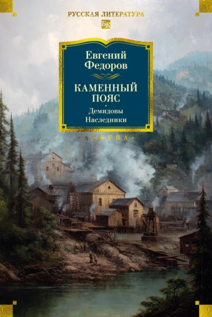 Обложка книги Каменный пояс. Демидовы. Наследники, Евгений Александрович Федоров