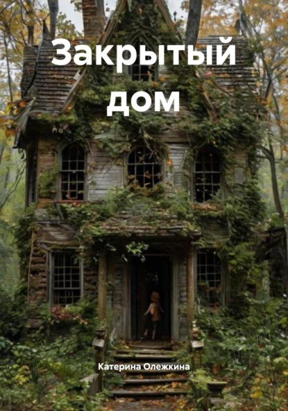 

Закрытый дом