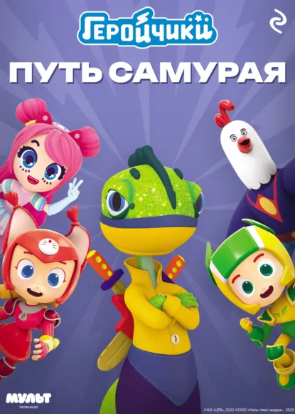 Обложка книги Геройчики. Путь самурая, А. И. Мишина