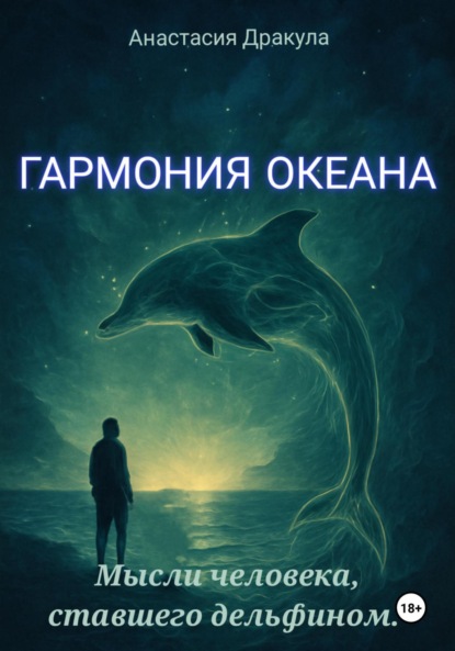 

Гармония океана. Мысли человека, ставшего дельфином