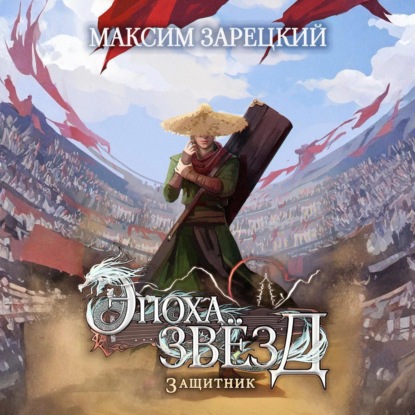 

Эпоха Звёзд. Защитник