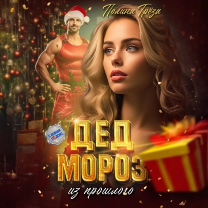 Дед Мороз из прошлого