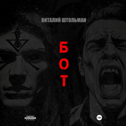 Бот