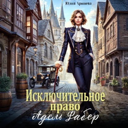 

Исключительное право Адель Фабер